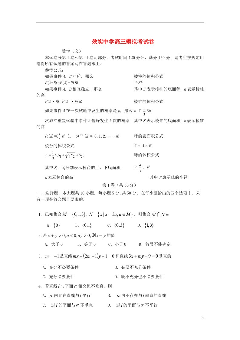 浙江省效实中学高三数学模拟试题