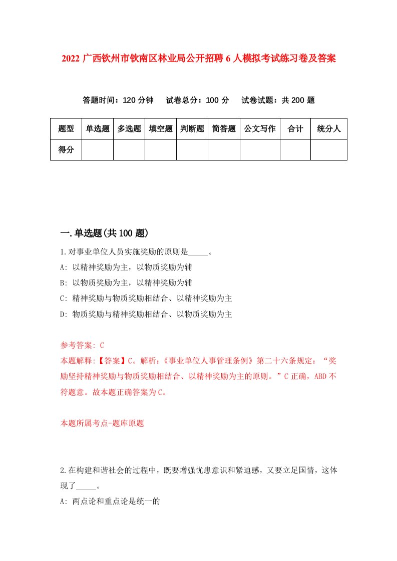 2022广西钦州市钦南区林业局公开招聘6人模拟考试练习卷及答案第1期