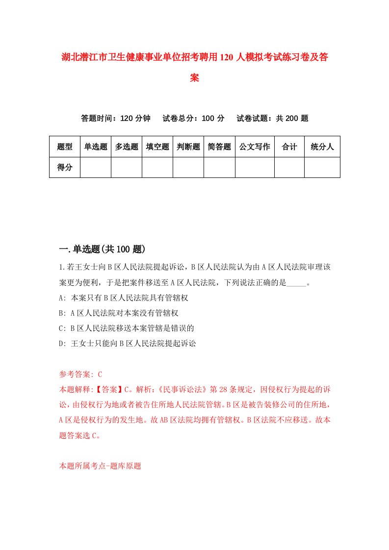 湖北潜江市卫生健康事业单位招考聘用120人模拟考试练习卷及答案第8次