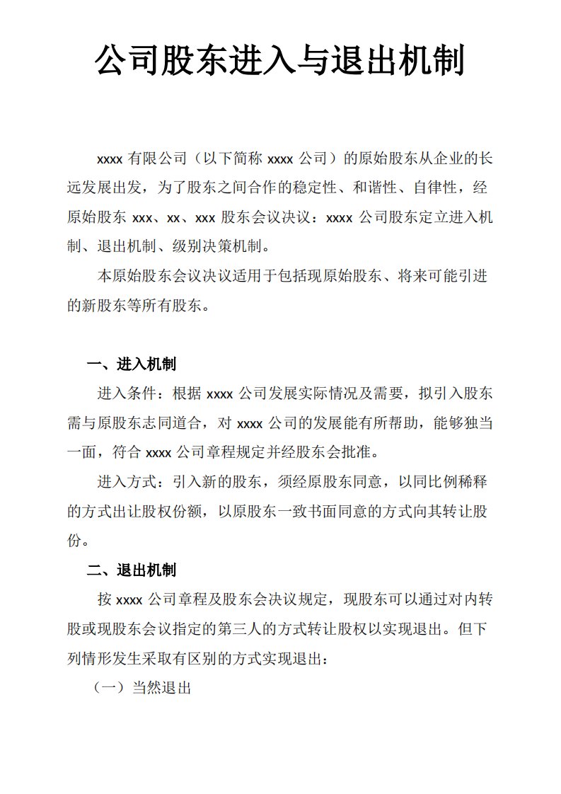 公司股东进入与退出机制