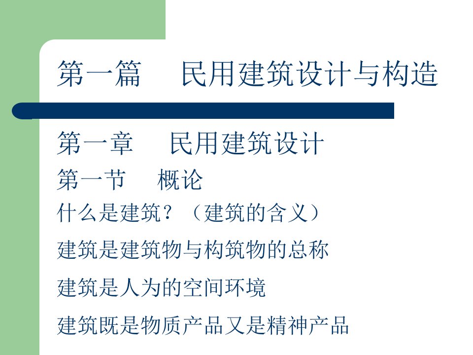 最新土木专业房屋建筑学PPT精品课件