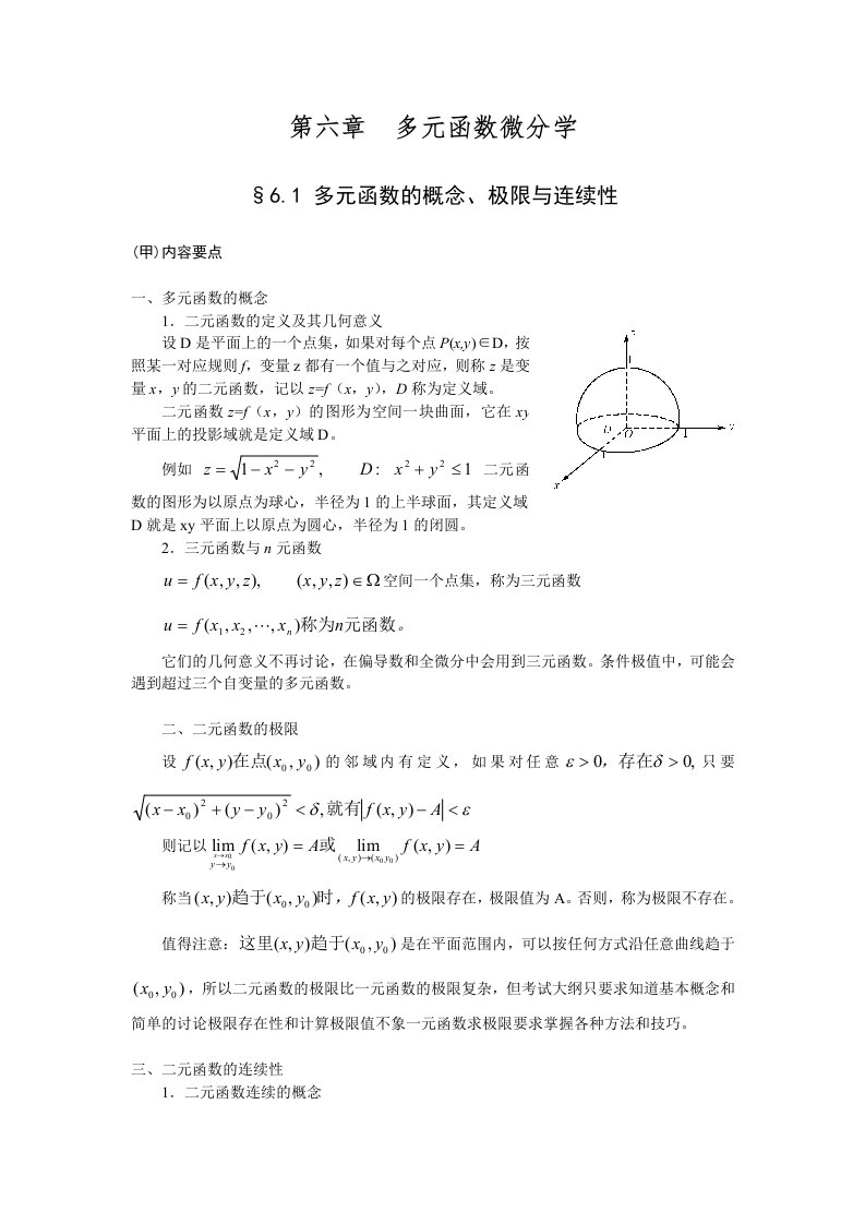 长期班高等数学讲义(汪诚义)第六章