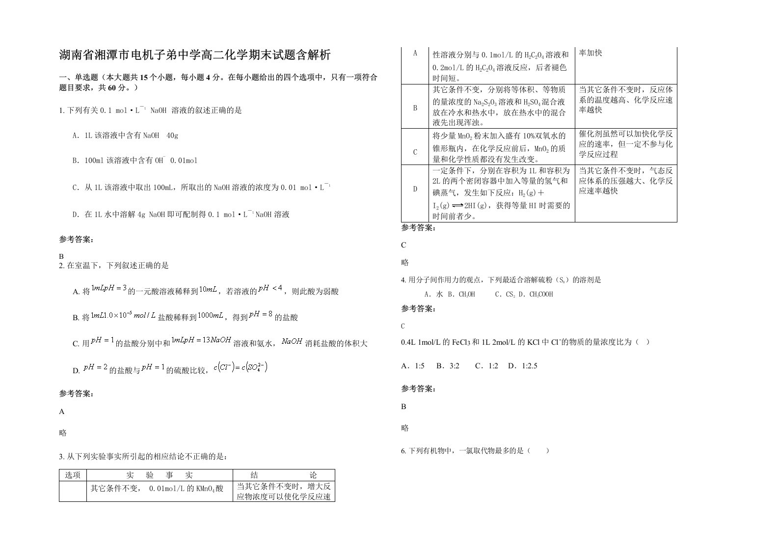 湖南省湘潭市电机子弟中学高二化学期末试题含解析