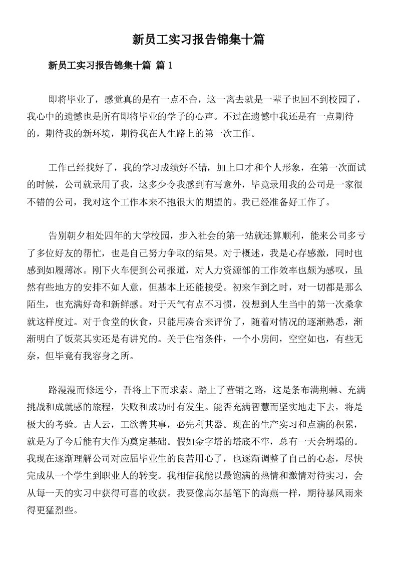 新员工实习报告锦集十篇