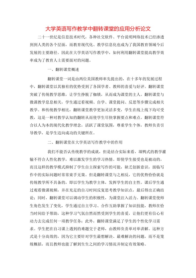 大学英语写作教学中翻转课堂的应用分析论文