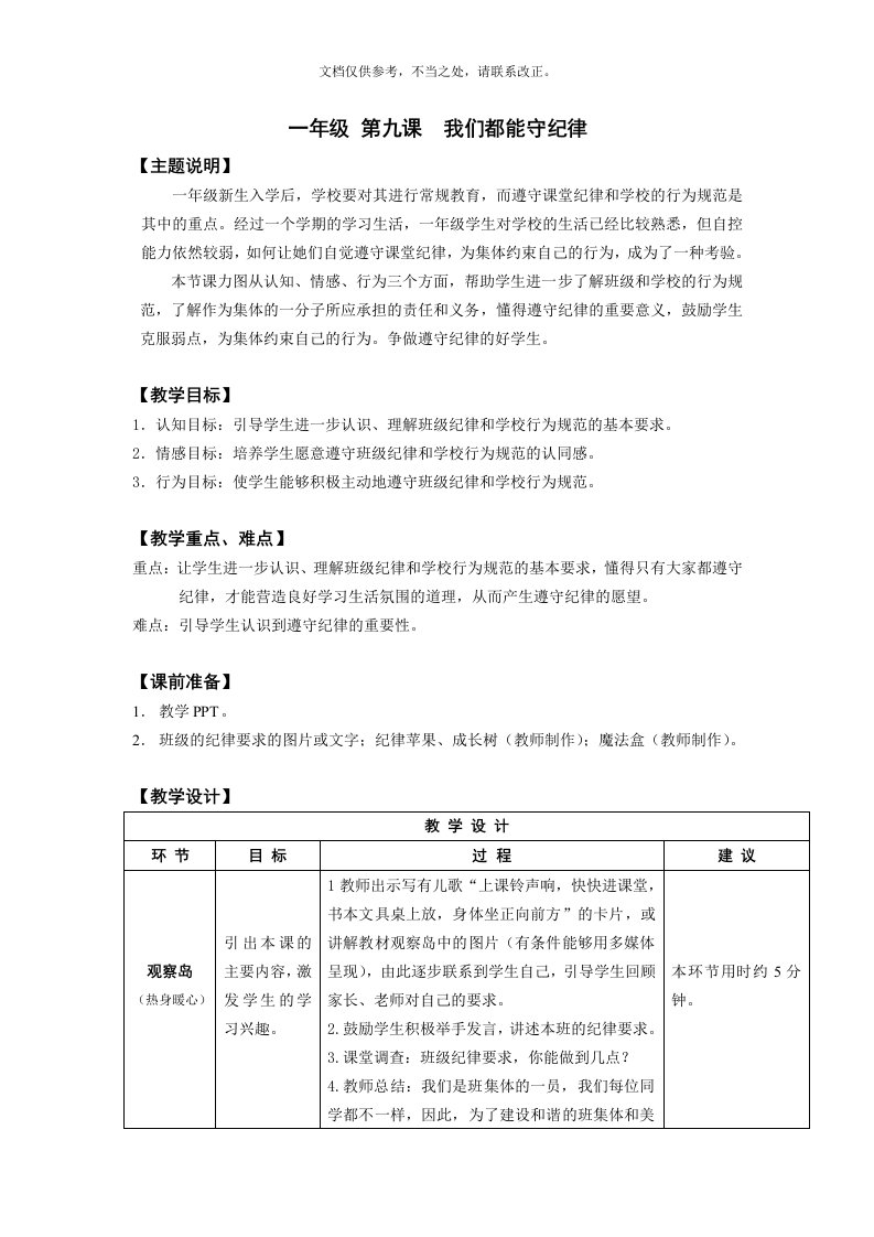 2020年一年级-第九课-我们都能守纪律-教案