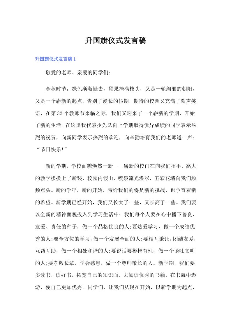 升国旗仪式发言稿