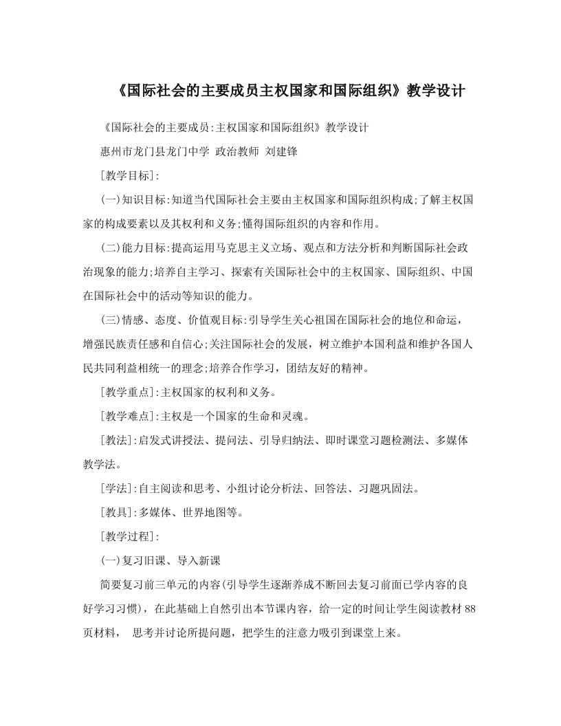 《国际社会的主要成员主权国家和国际组织》教学设计