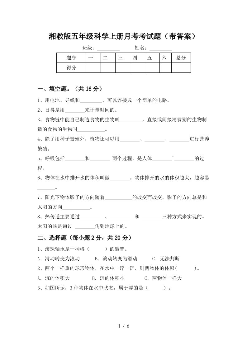 湘教版五年级科学上册月考考试题带答案