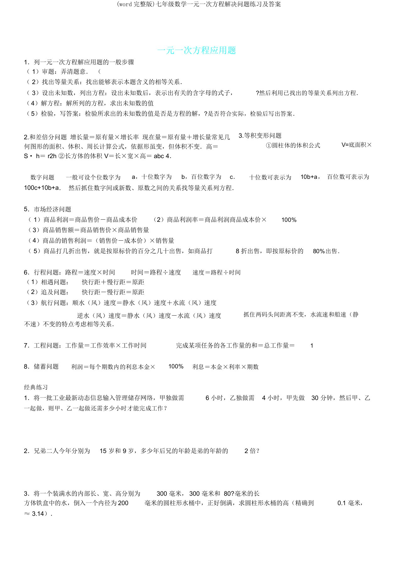 七年级数学一元一次方程解决问题练习及答案