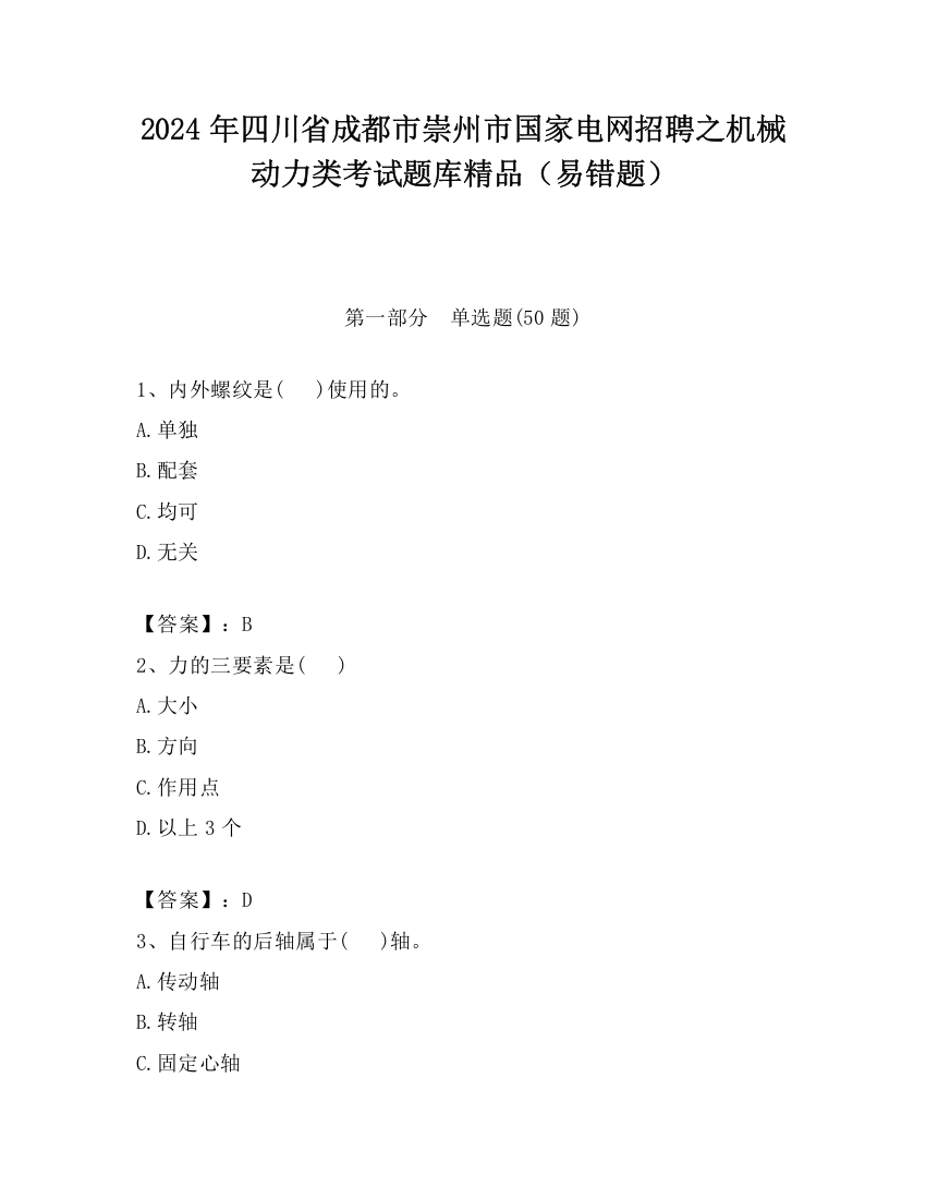 2024年四川省成都市崇州市国家电网招聘之机械动力类考试题库精品（易错题）