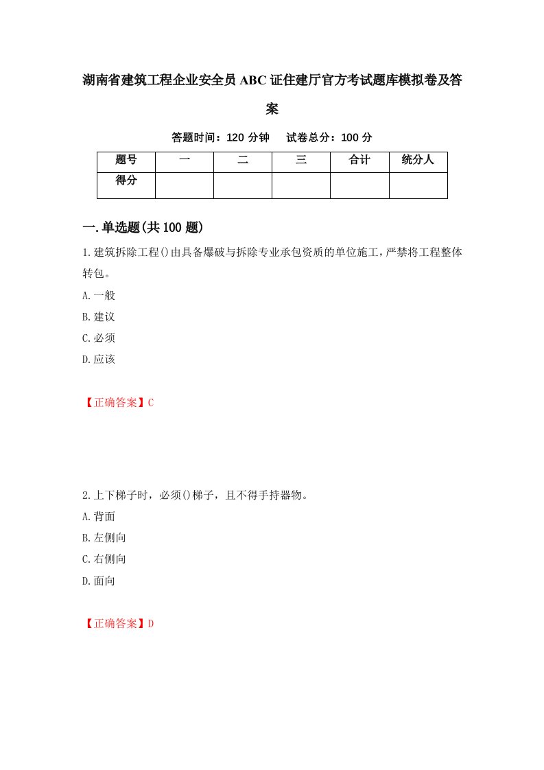 湖南省建筑工程企业安全员ABC证住建厅官方考试题库模拟卷及答案第10次