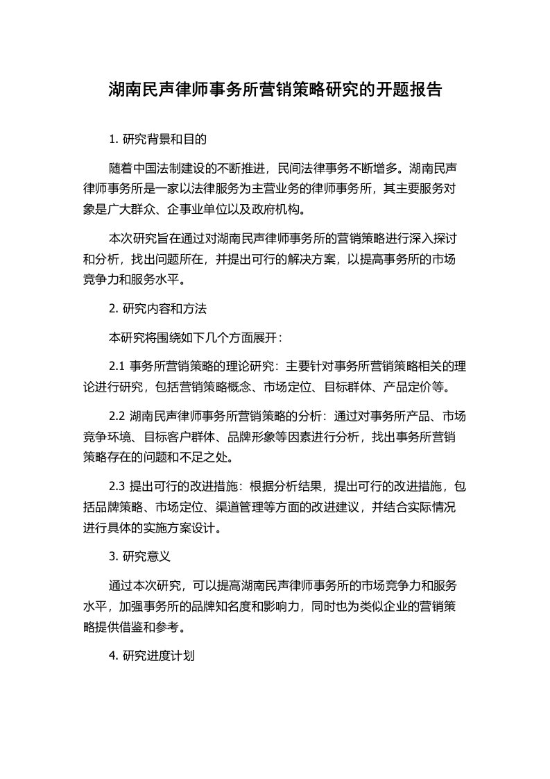 湖南民声律师事务所营销策略研究的开题报告