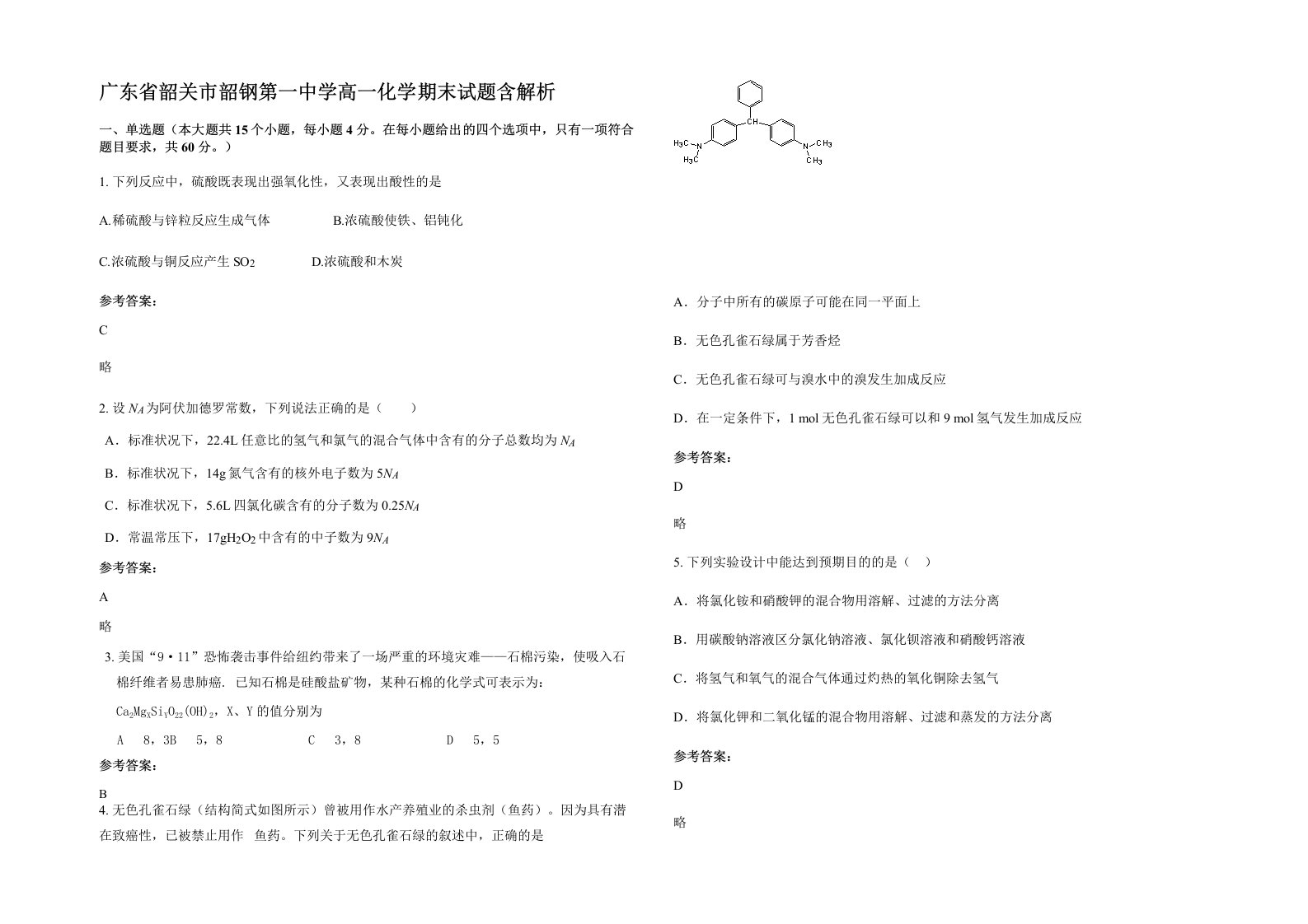 广东省韶关市韶钢第一中学高一化学期末试题含解析