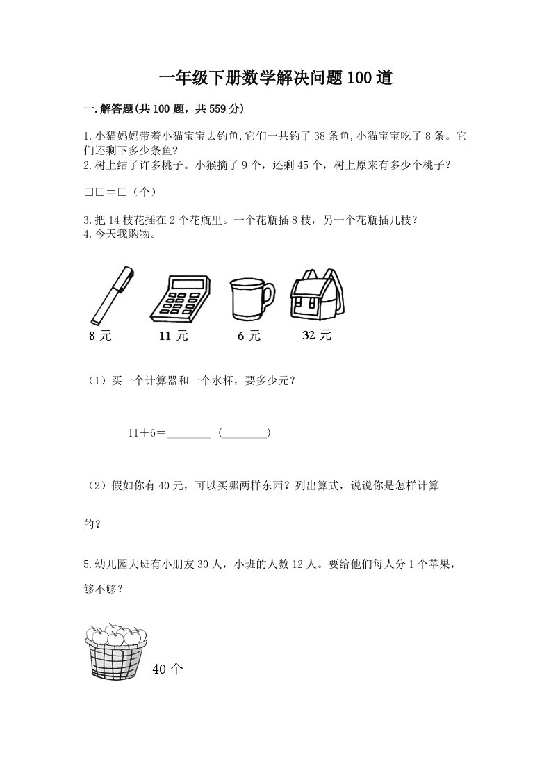 一年级下册数学解决问题100道含答案（最新）