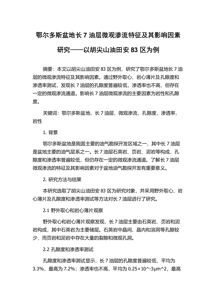 鄂尔多斯盆地长7油层微观渗流特征及其影响因素研究——以胡尖山油田安83区为例