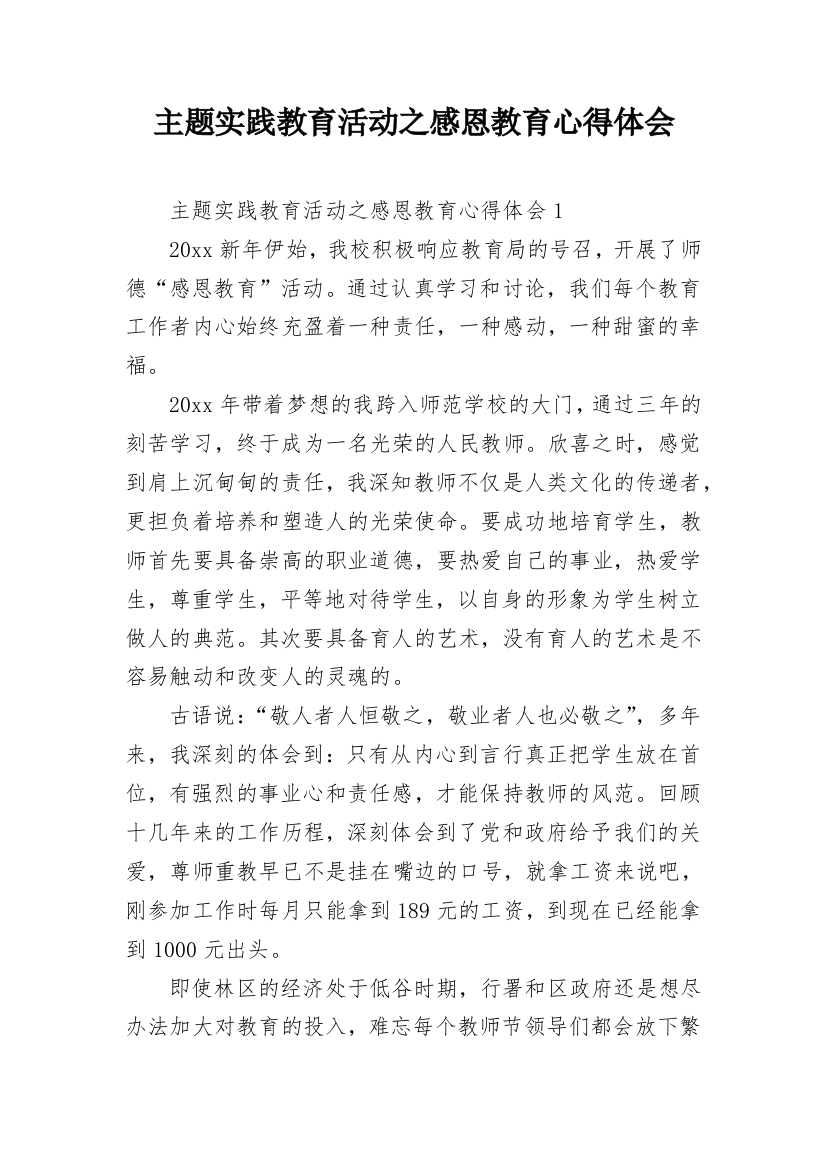 主题实践教育活动之感恩教育心得体会