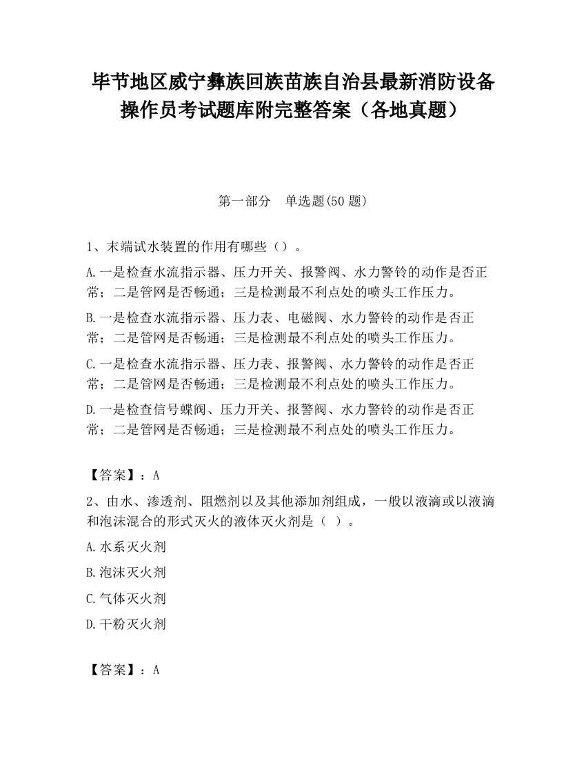 毕节地区威宁彝族回族苗族自治县最新消防设备操作员考试题库附完整答案（各地真题）