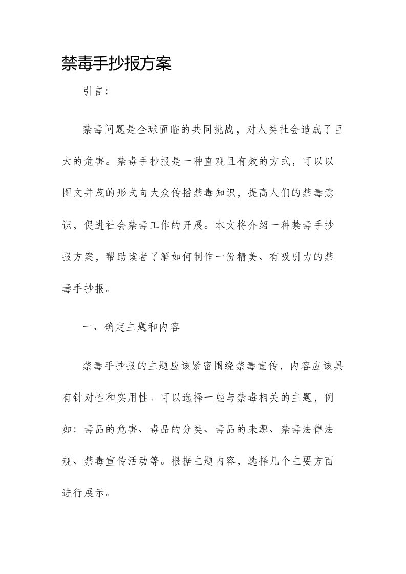 禁毒手抄报方案