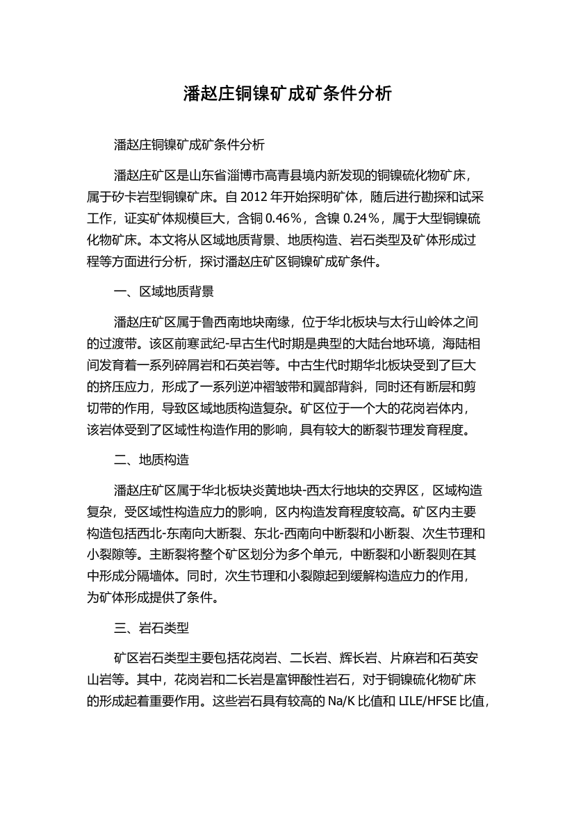 潘赵庄铜镍矿成矿条件分析