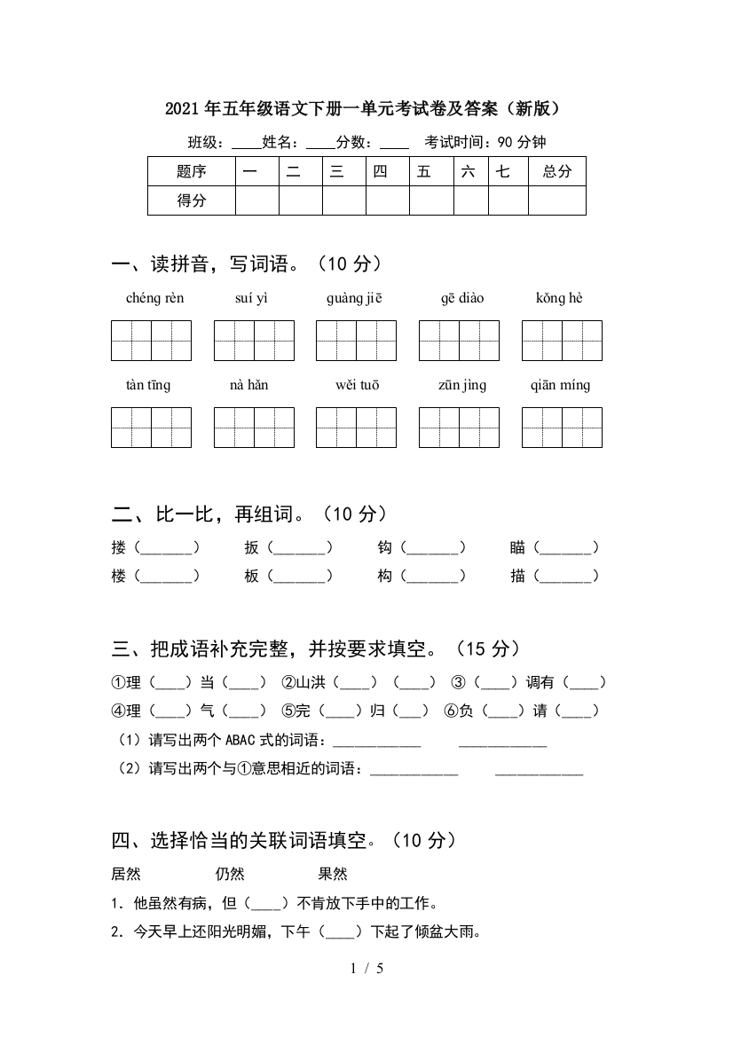 2021年五年级语文下册一单元考试卷及答案(新版)