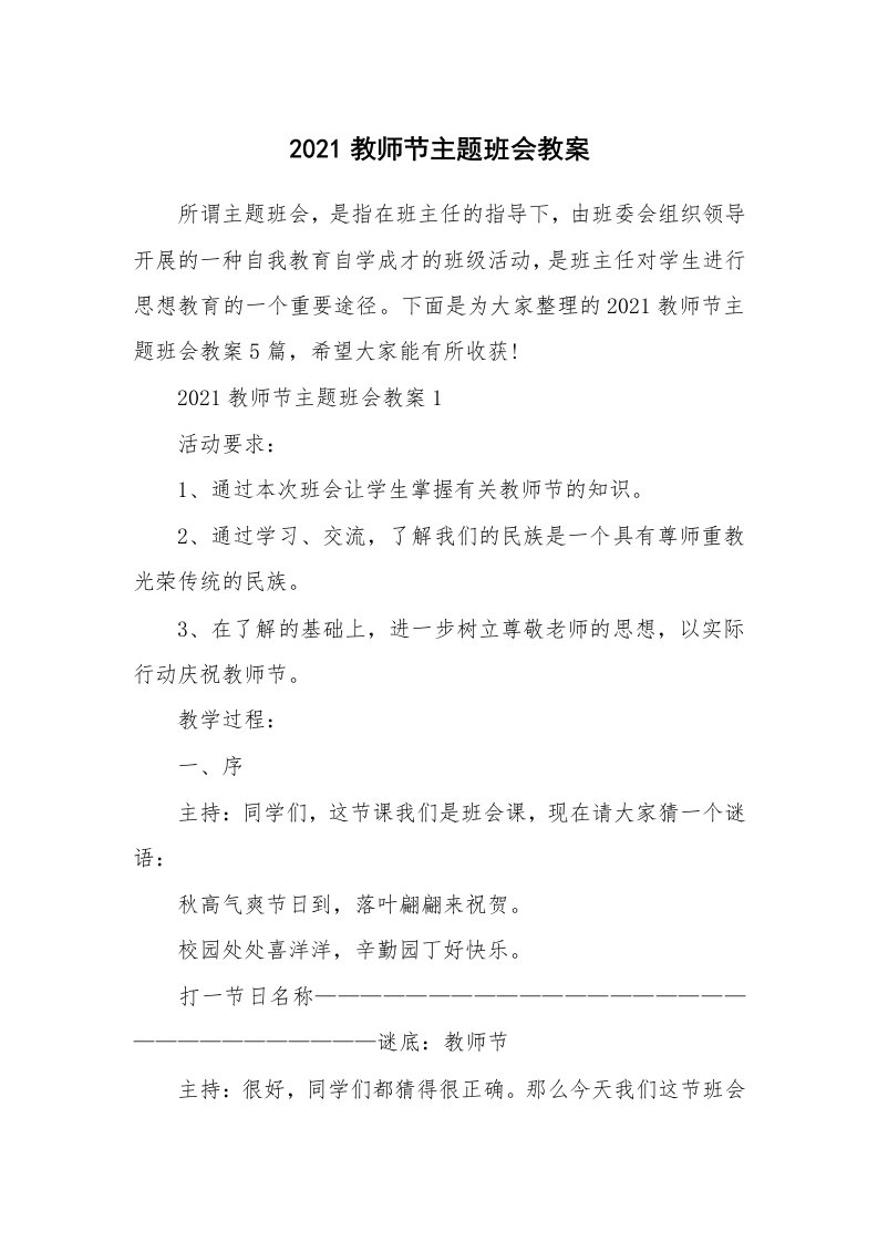 2021教师节主题班会教案