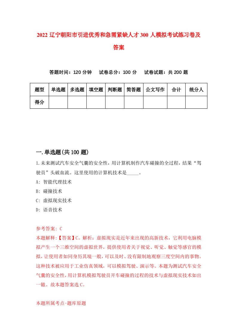 2022辽宁朝阳市引进优秀和急需紧缺人才300人模拟考试练习卷及答案第1版