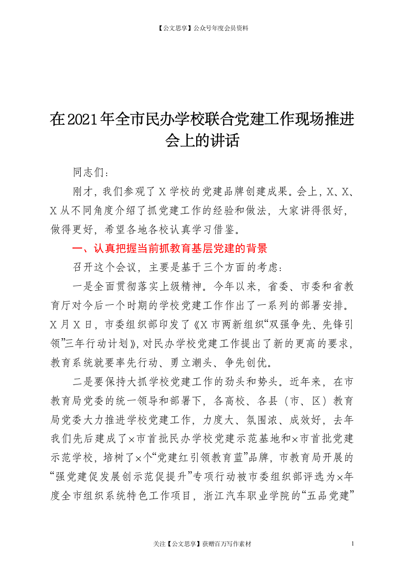 23214【在民办学校联合党建工作现场推进会上的讲话