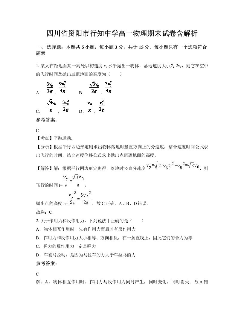 四川省资阳市行知中学高一物理期末试卷含解析