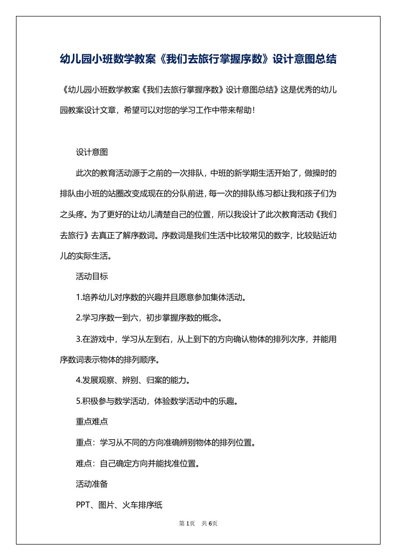 幼儿园小班数学教案《我们去旅行掌握序数》设计意图总结