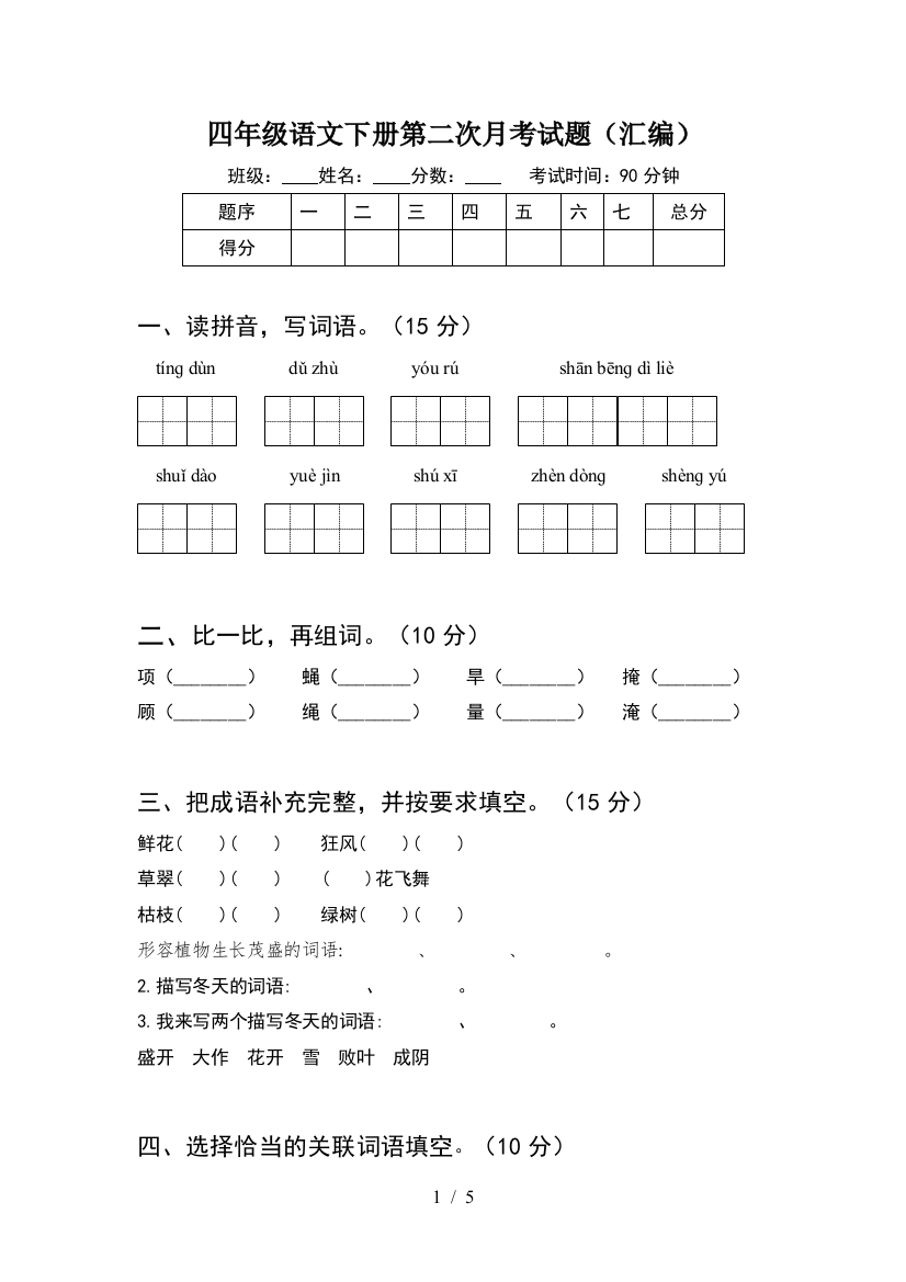 四年级语文下册第二次月考试题(汇编)