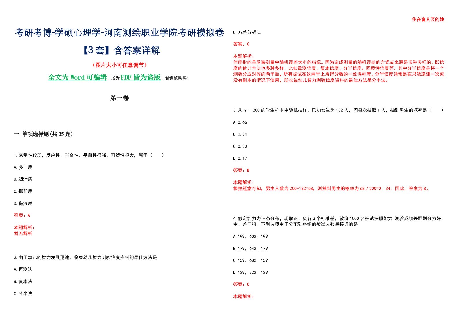 考研考博-学硕心理学-河南测绘职业学院考研模拟卷【3套】含答案详解