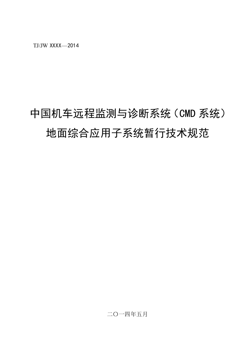 02-中国机车远程监测与诊断系统(CMD系统)地面综合应用子系统暂行技术规范(印发稿20140520)