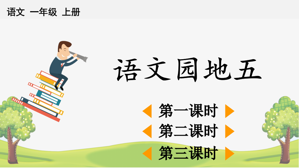 部编版一年级语文上册《语文园地五》配套课件