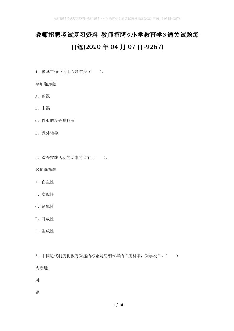 教师招聘考试复习资料-教师招聘小学教育学通关试题每日练2020年04月07日-9267