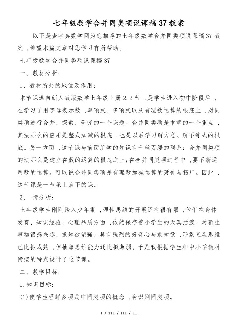 七年级数学合并同类项说课稿37教案