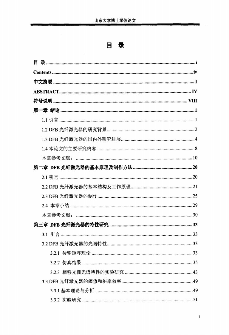 分布反馈光纤激光器的特性研究与优化设计