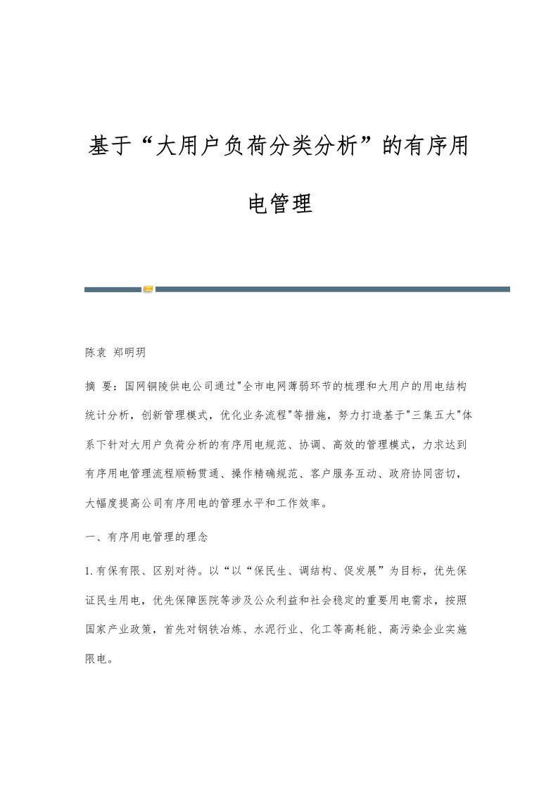 基于大用户负荷分类分析的有序用电管理