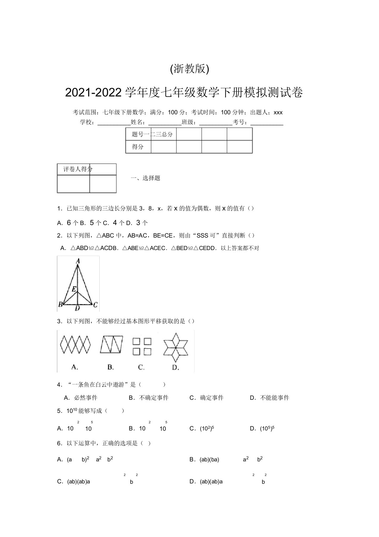 浙教版2021-2022学年度七年级数学下册模拟测试卷(8589)