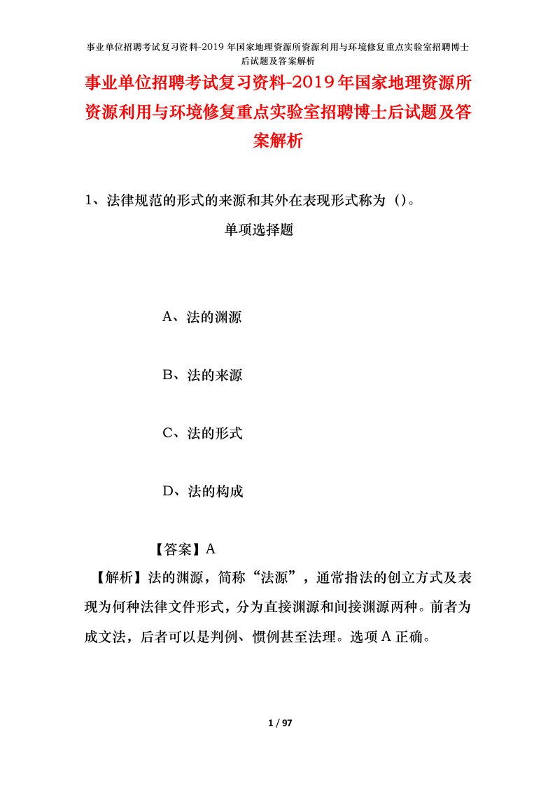 事业单位招聘考试复习资料-2019年国家地理资源所资源利用与环境修复重点实验室招聘博士后试题及答案解析