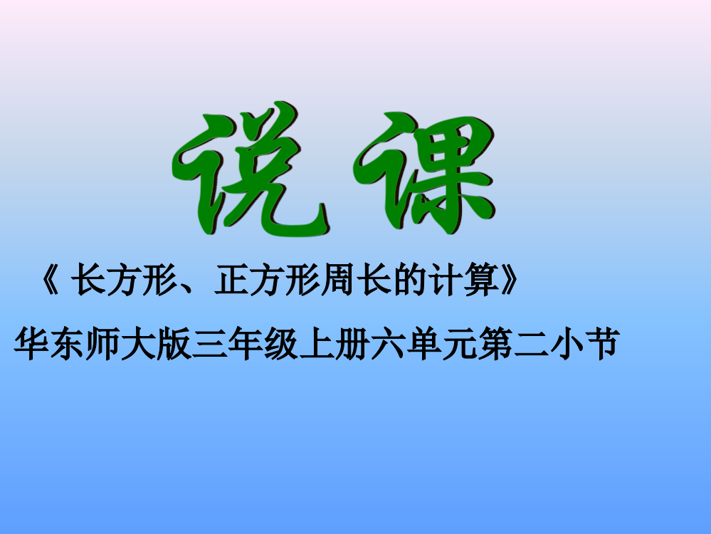 长方形和正方形周长计算说课课件