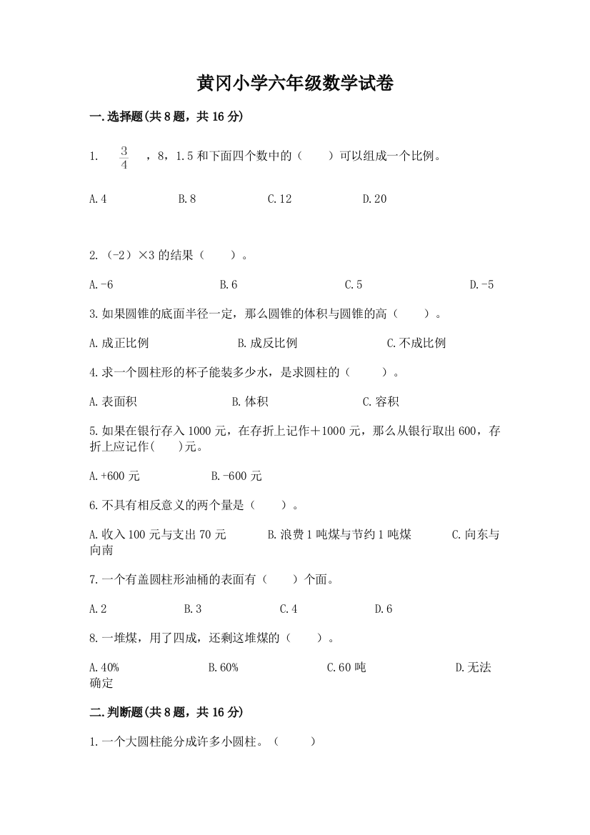 黄冈小学六年级数学试卷及完整答案（必刷）