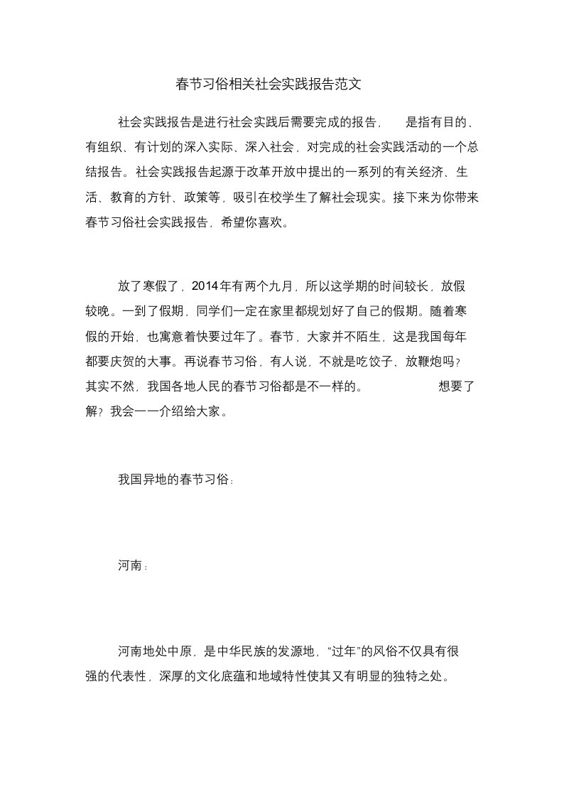 春节习俗相关社会实践报告范文