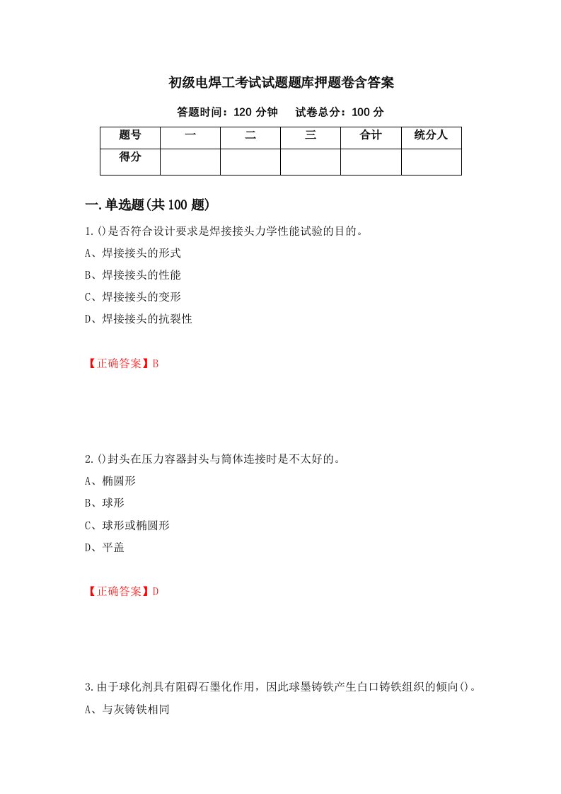 初级电焊工考试试题题库押题卷含答案第22套