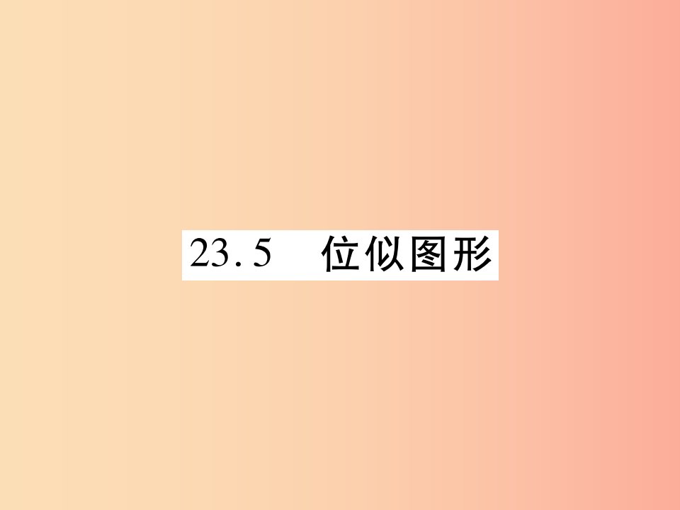 2019秋九年级数学上册第23章图形的相似23.5位似图形课件新版华东师大版