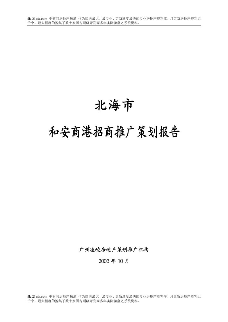 《北海市和安商港招商推广策划报告》46页-商务谈判