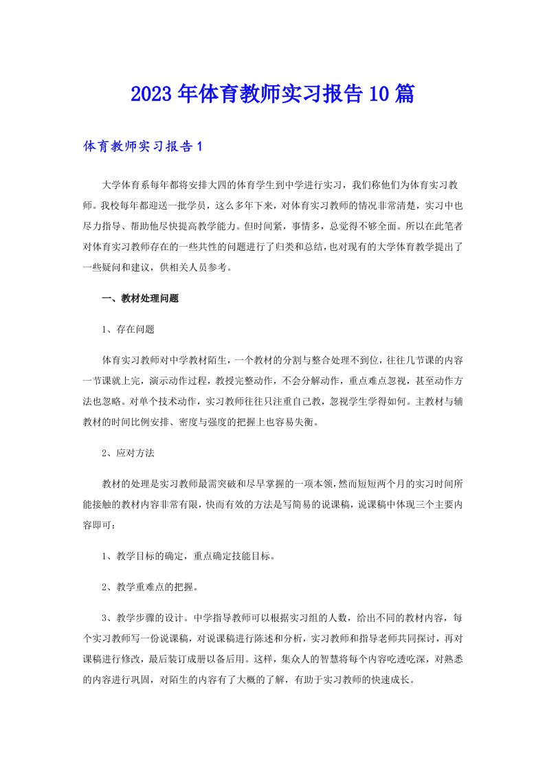 2023年体育教师实习报告10篇