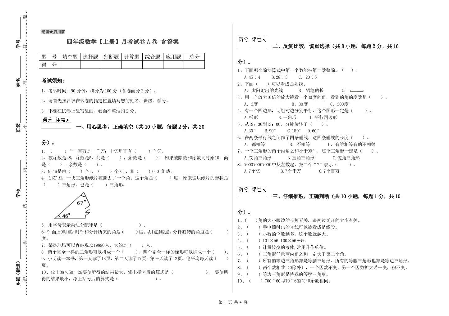 四年级数学【上册】月考试卷A卷-含答案