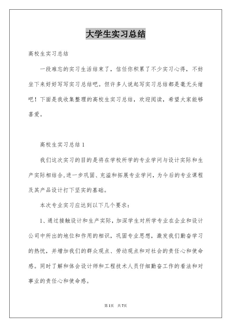 大学生实习总结例文6