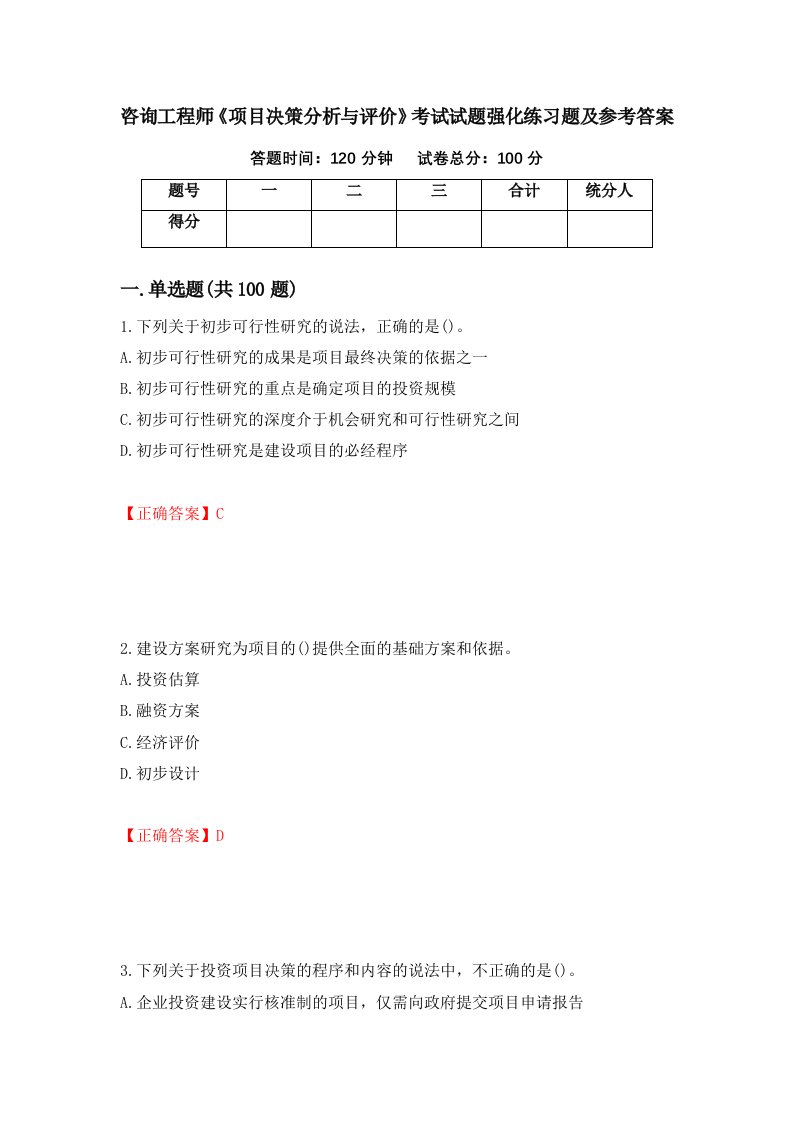 咨询工程师项目决策分析与评价考试试题强化练习题及参考答案46